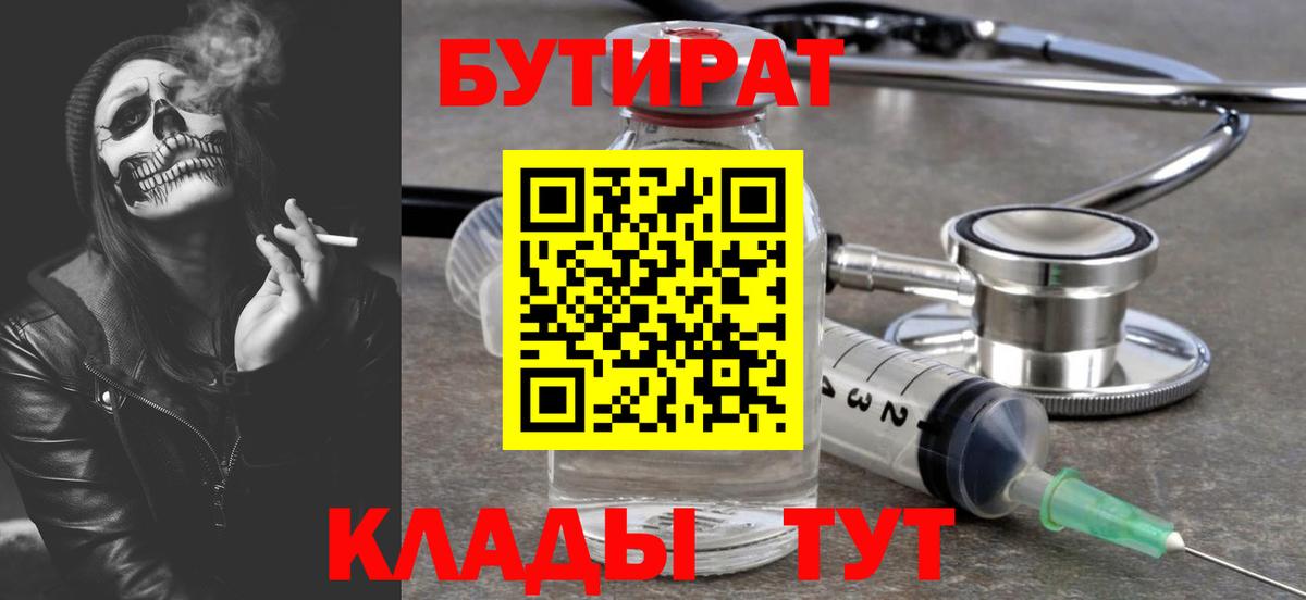 Бутират 99% Альметьевск